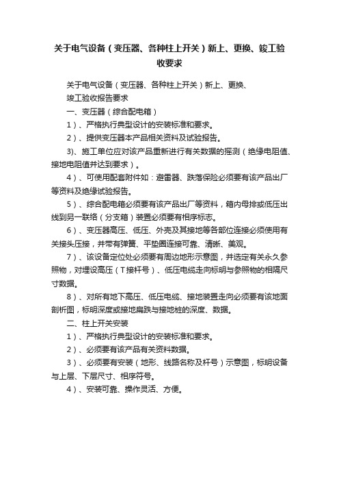 关于电气设备（变压器、各种柱上开关）新上、更换、竣工验收要求