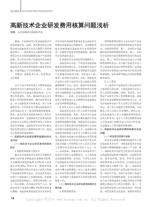 高新技术企业研发费用核算问题浅析