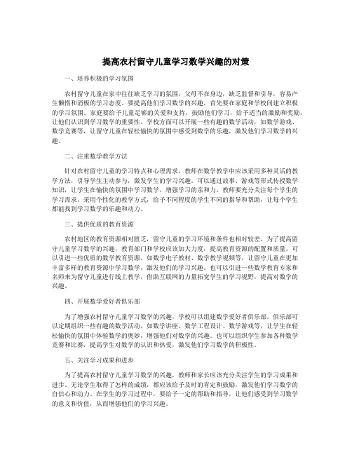 提高农村留守儿童学习数学兴趣的对策