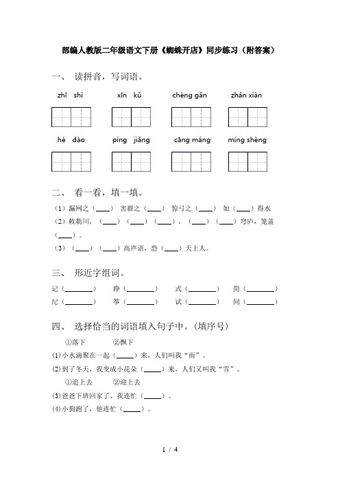 部编人教版二年级语文下册《蜘蛛开店》同步练习(附答案)