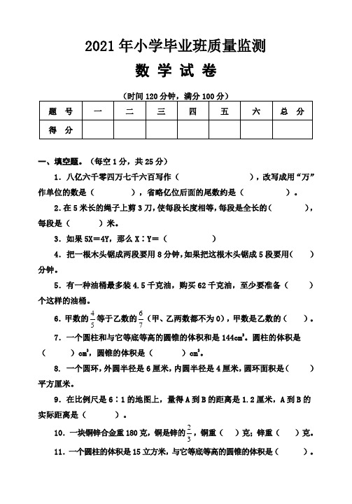 数学六年级第二学期期末试题 2020-2021学年(人教版,含答案)