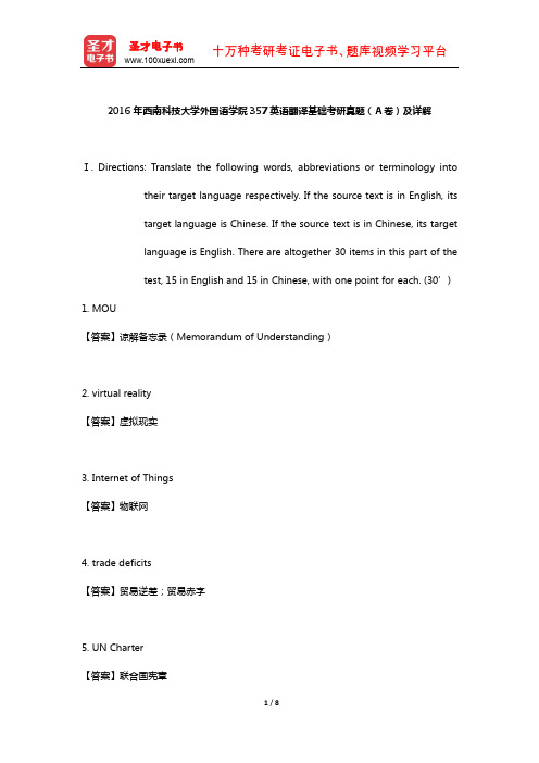 2016年西南科技大学外国语学院357英语翻译基础考研真题(A卷)及详解【圣才出品】