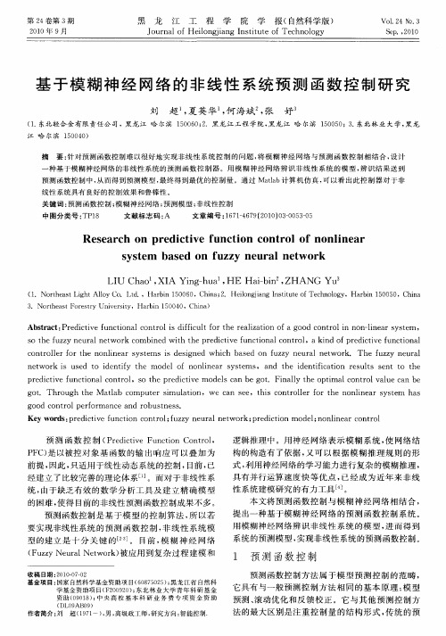 基于模糊神经网络的非线性系统预测函数控制研究