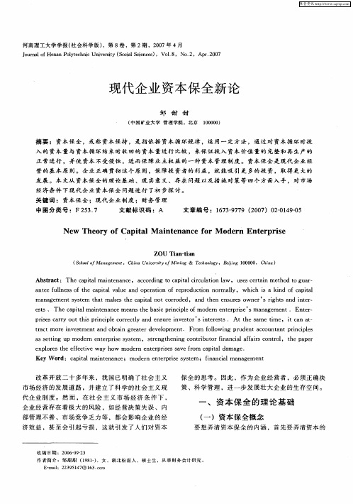 现代企业资本保全新论