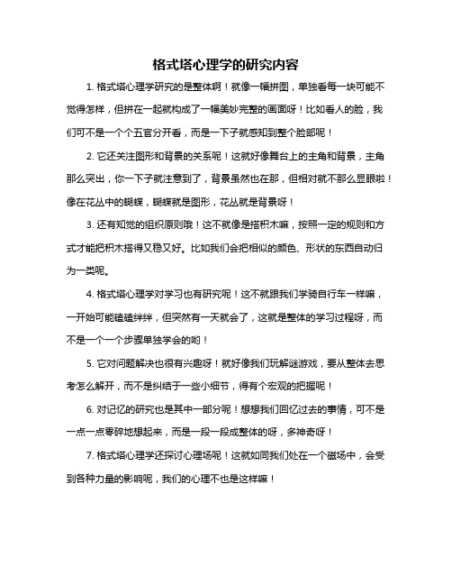 格式塔心理学的研究内容