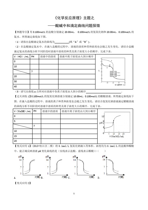 《化学反应原理》主题之——酸碱中和滴定曲线问题探微含答案