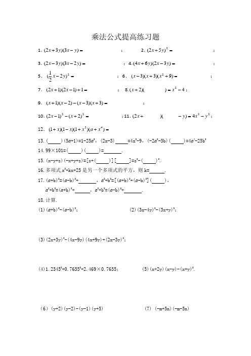 经典乘法公式提高练习题(精准校对,课后练习用)