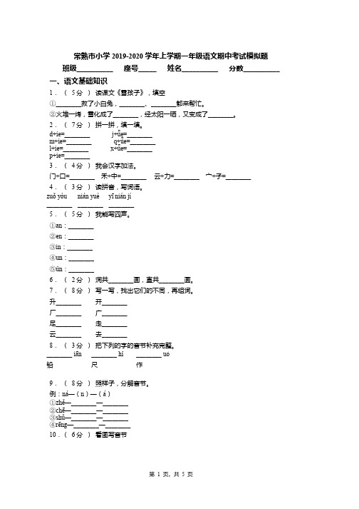 常熟市小学2019-2020学年上学期一年级语文期中考试模拟题