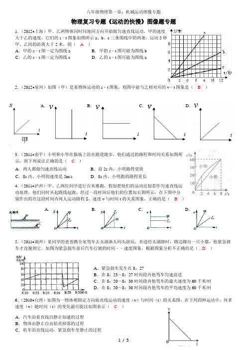 八年级物理第一章：机械运动图像专题