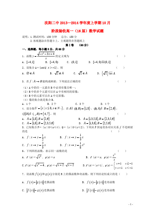 辽宁省沈阳二中高一数学上学期10月阶段验收试题新人教A版