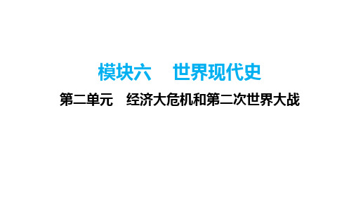 广东省中考历史一轮复习：模块六 第二单元 经济大危机和第二次世界大战 课件