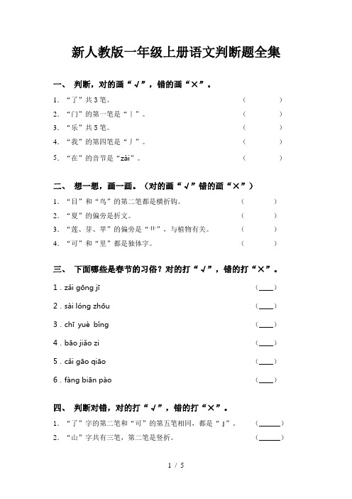 新人教版一年级上册语文判断题全集