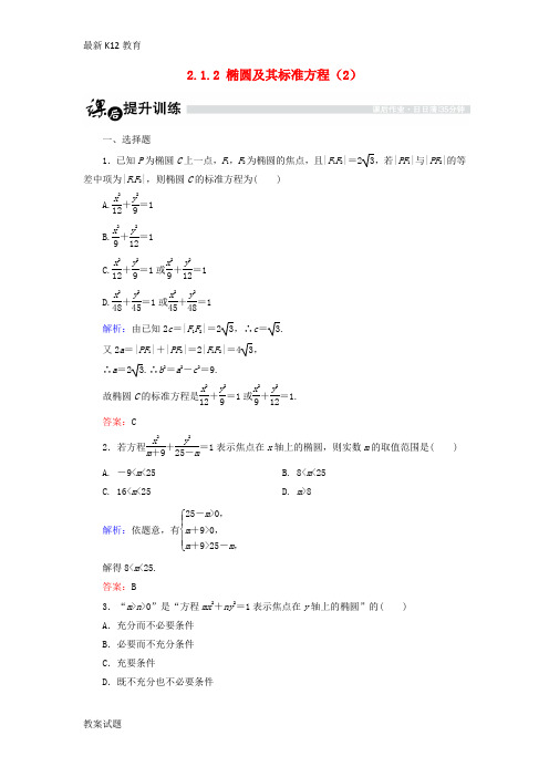 【配套K12】高中数学第二章圆锥曲线与方程2.1.2椭圆及其标准方程2课时作业