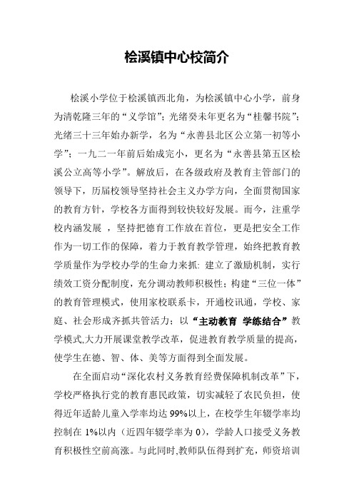 桧溪镇中心校简介