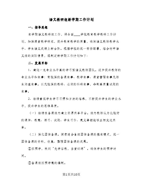 2024年语文教研组新学期工作计划（三篇）