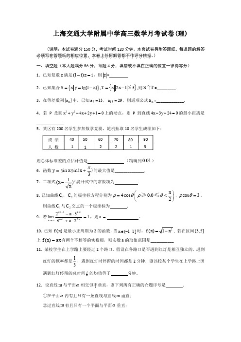 上海交通大学附属中学高三数学月考试卷