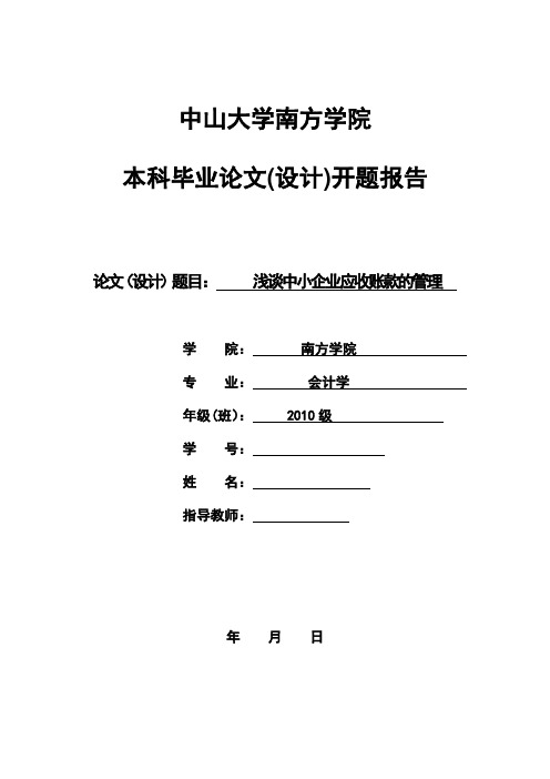 浅谈中小企业应收账款的管理-开题报告