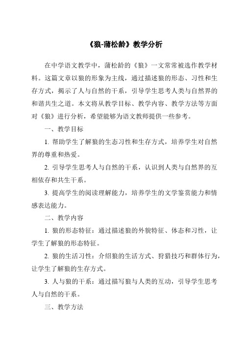 《狼-蒲松龄》核心素养目标教学设计、教材分析与教学反思-2023-2024学年初中语文统编版