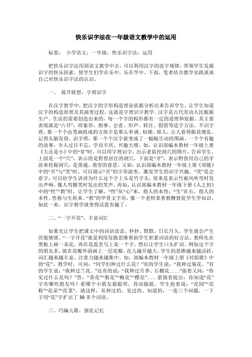 快乐识字法在一年级语文教学中的运用