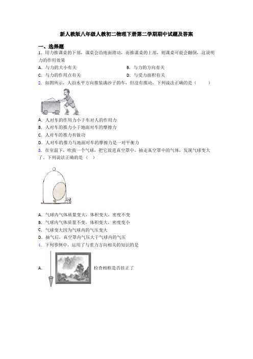 新人教版八年级人教初二物理下册第二学期期中试题及答案