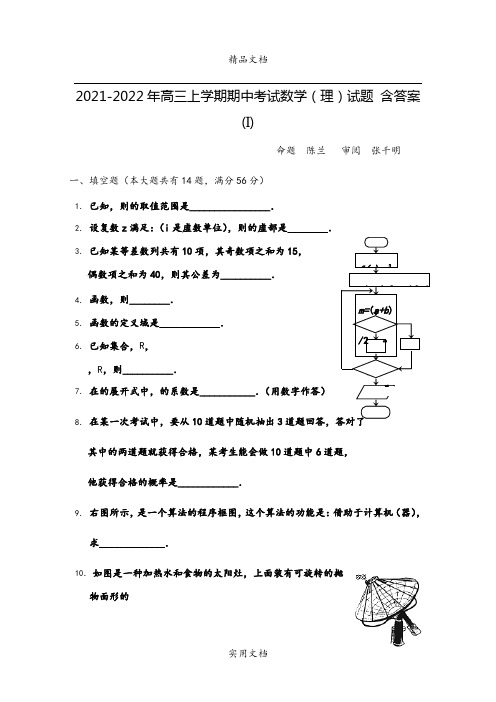 2021-2022年高三上学期期中考试数学(理)试题 含答案(I)