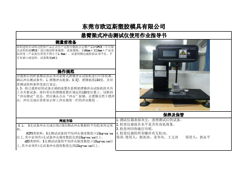 悬臂梁式冲击测试仪使用作业指导书