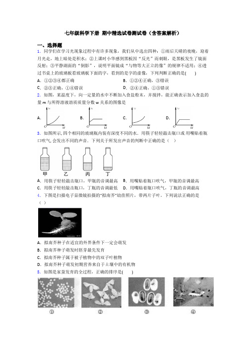 七年级科学下册 期中精选试卷测试卷(含答案解析)