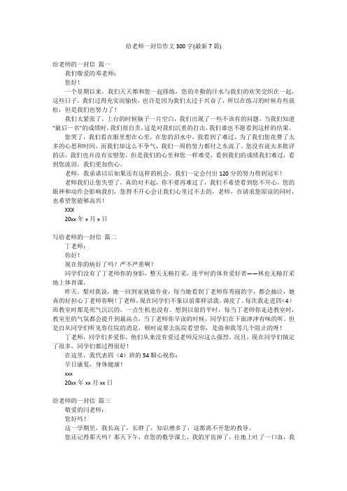 给老师一封信作文300字(最新7篇)