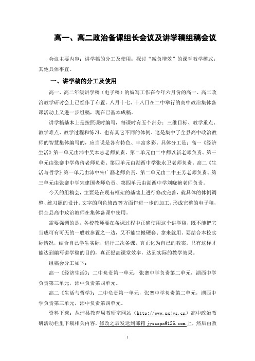 高一,高二政治备课组长会议及讲学稿组稿会议