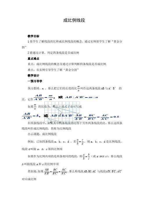 教学设计：成比例线段