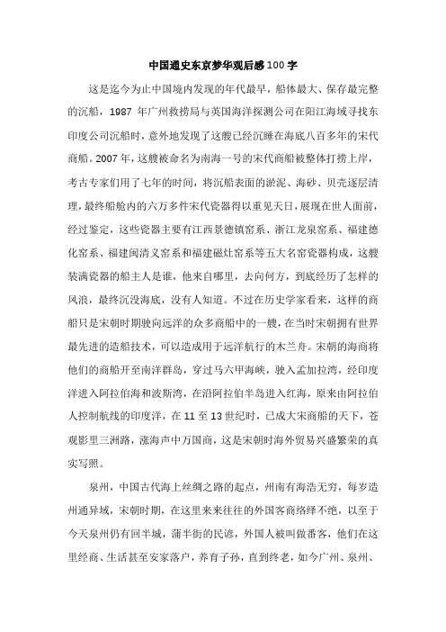 中国通史东京梦华观后感100字