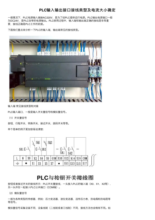 PLC输入输出接口接线类型及电流大小确定