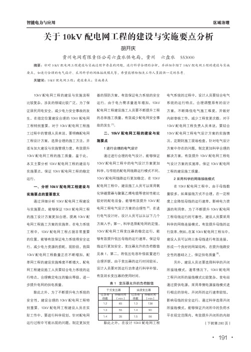 关于10kv配电网工程的建设与实施要点分析