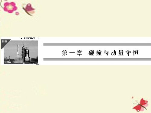 教科版高中物理选修(3-5)1.1《碰撞》ppt教学课件