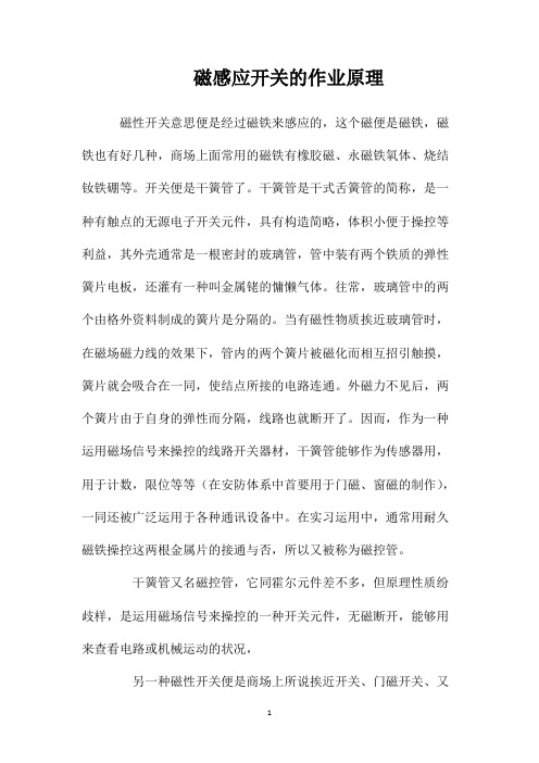 磁感应开关的作业原理