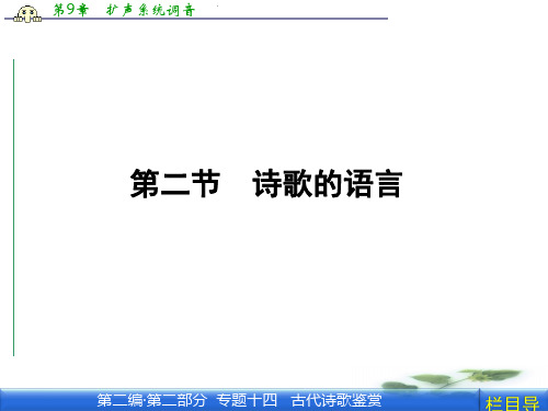 《金新学案》高三一轮(苏教)语文课件第二编 专题十四 第二节