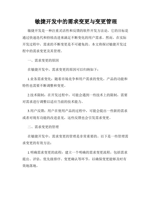 敏捷开发中的需求变更与变更管理