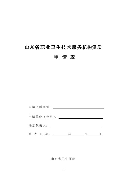 山东省职业卫生技术服务机构资资质申请表