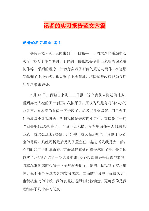 记者的实习报告范文六篇