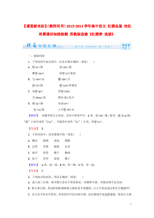【课堂新坐标】(教师用书)高中语文 红楼品鉴 怡红欢聚课后知能检测 苏教版选修《红楼梦 选读》