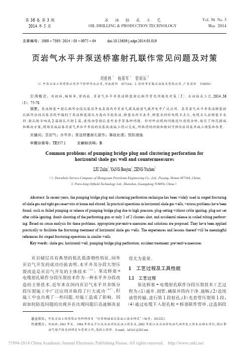 页岩气水平井泵送桥塞射孔联作常见问题及对策_刘祖林