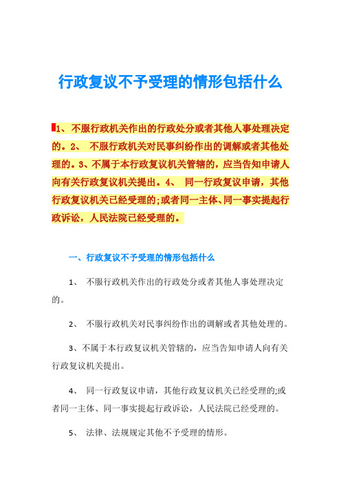 行政复议不予受理的情形包括什么