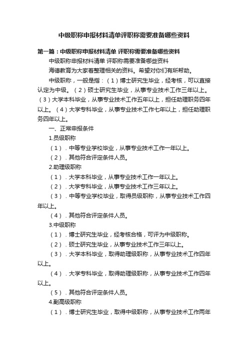 中级职称申报材料清单评职称需要准备哪些资料