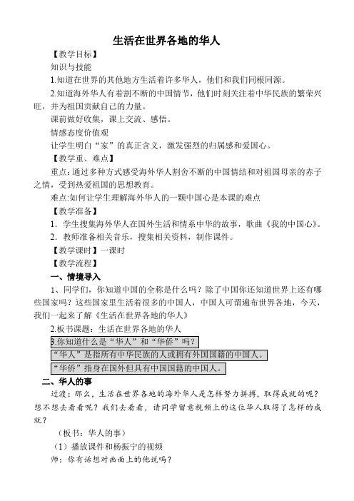 人教版小学品德与社会五年级上册《第四单元 我们都是中华儿女 3 生活在世界各地的华人》教学设计_14