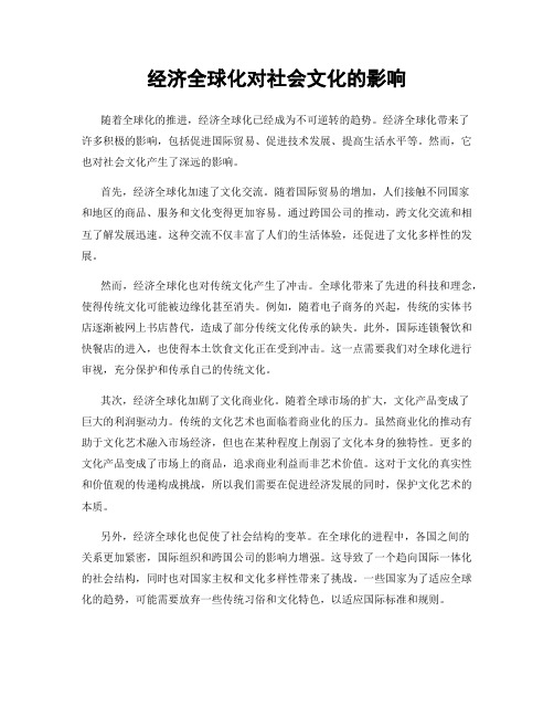 经济全球化对社会文化的影响