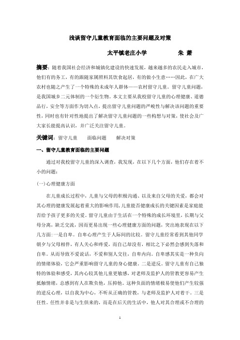 浅谈留守儿童教育面临的主要问题及对策