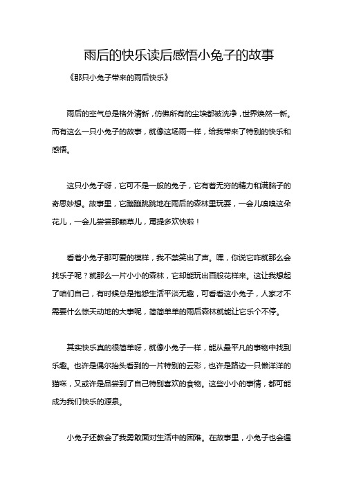 雨后的快乐读后感悟小兔子的故事