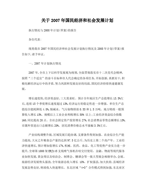 关于2007年国民经济和社会发展计划
