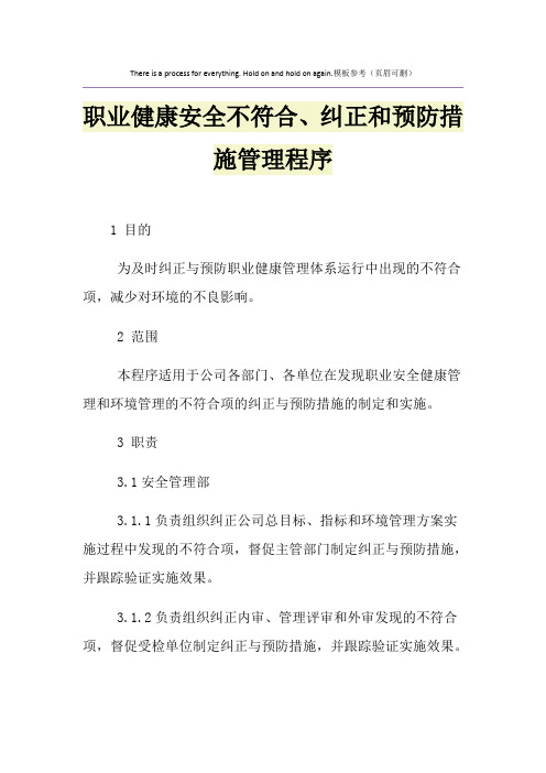 职业健康安全不符合、纠正和预防措施管理程序