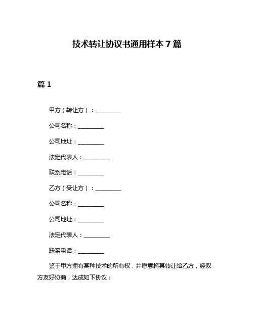 技术转让协议书通用样本7篇